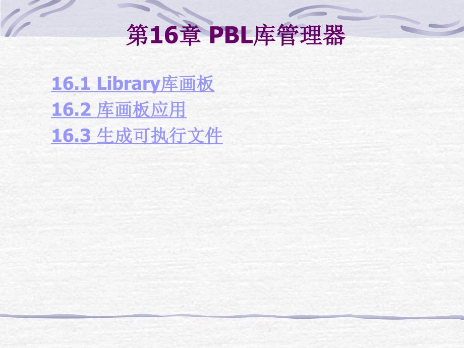 PB16第16章PBL库管理器.ppt_第1页