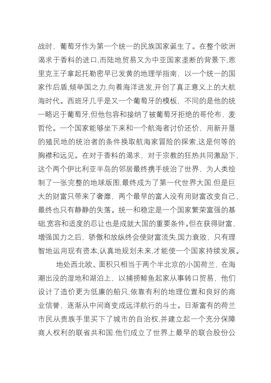 大国崛起西班牙葡萄牙观后感_1.docx_第3页