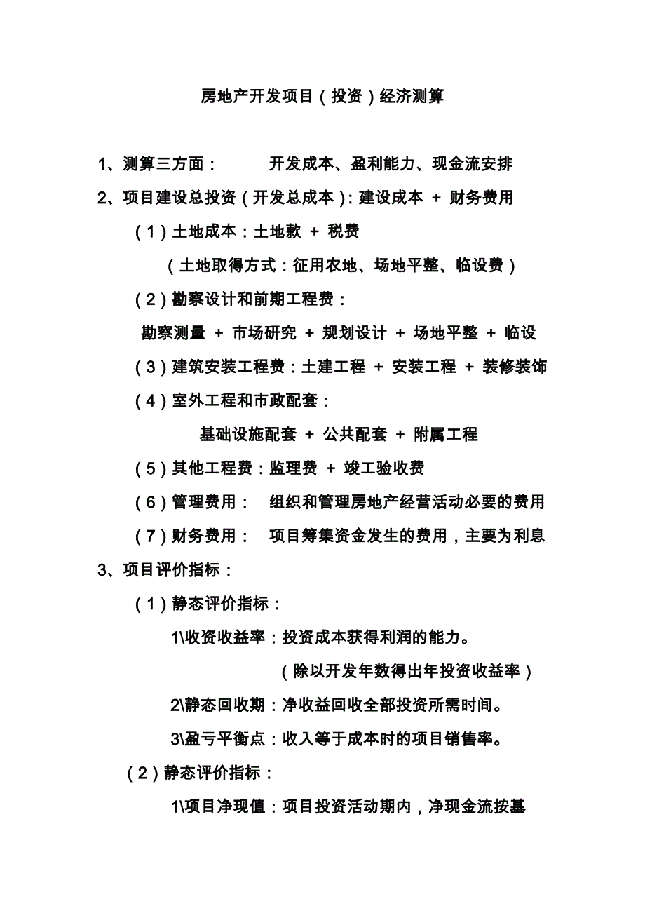 房地产开发项目(投资)经济测算_第1页