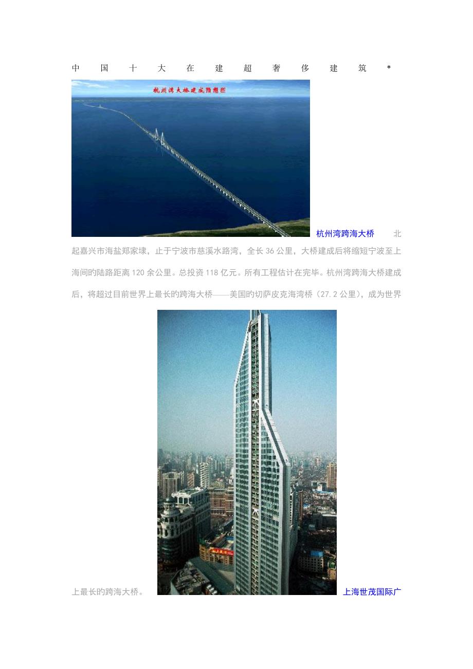 中国十大在建超奢侈优质建筑_第1页