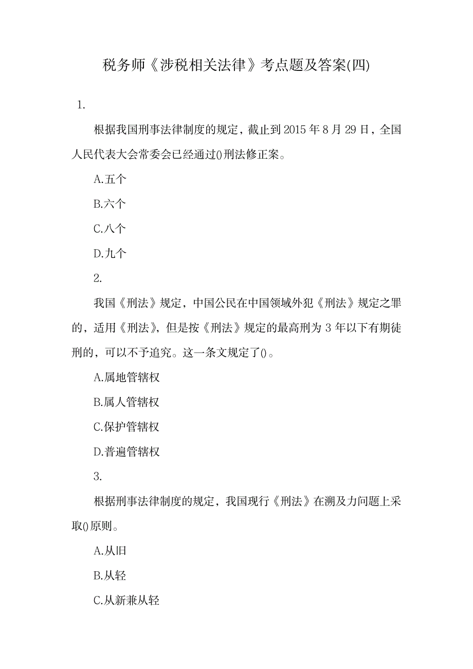 税务师《涉税相关法律》考点题及答案.doc_第1页