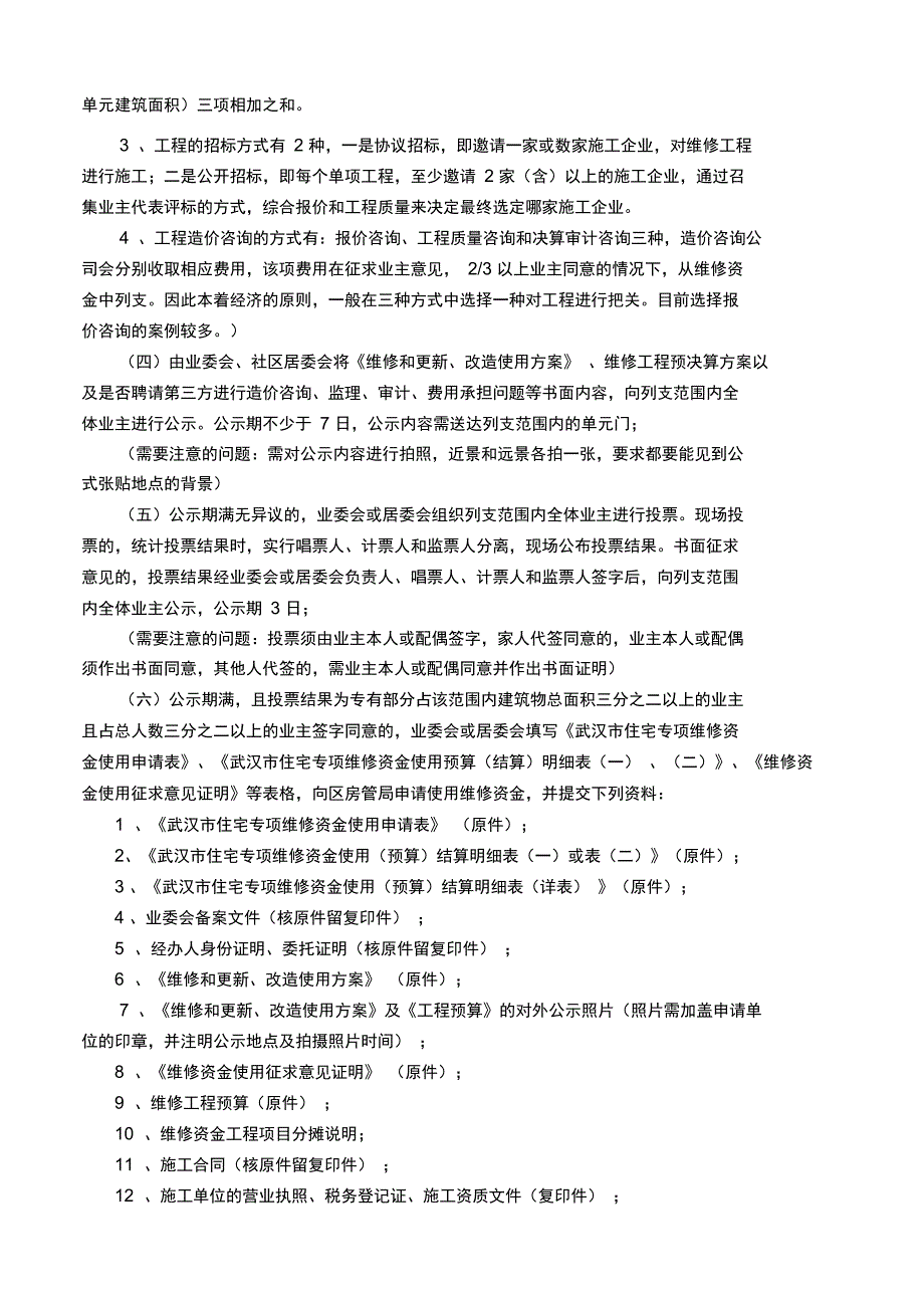 商品住宅专项维修资金使用一般程序与注意事项_第2页