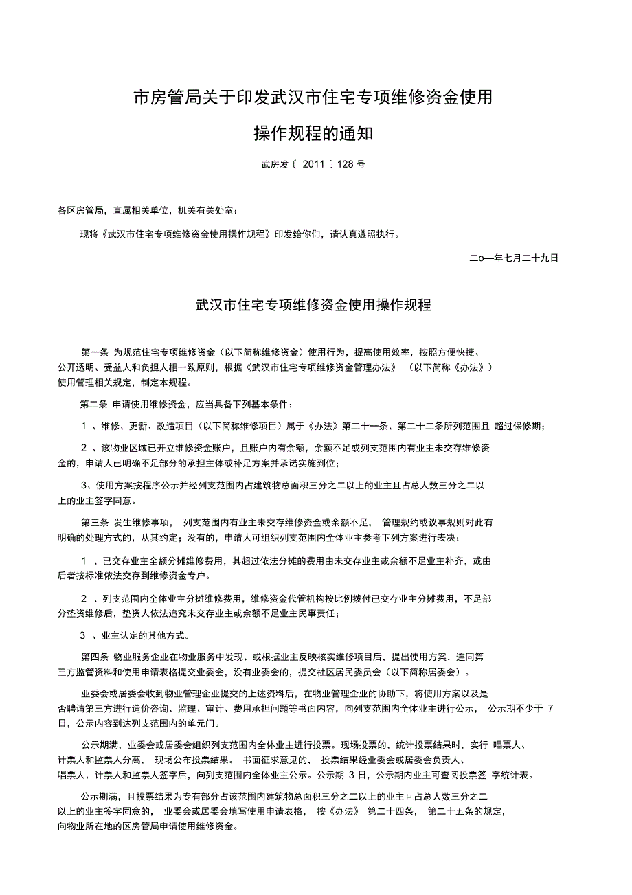 商品住宅专项维修资金使用一般程序与注意事项_第4页