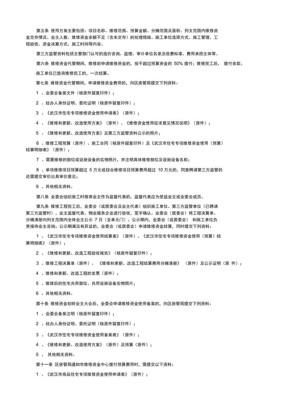 商品住宅专项维修资金使用一般程序与注意事项_第5页