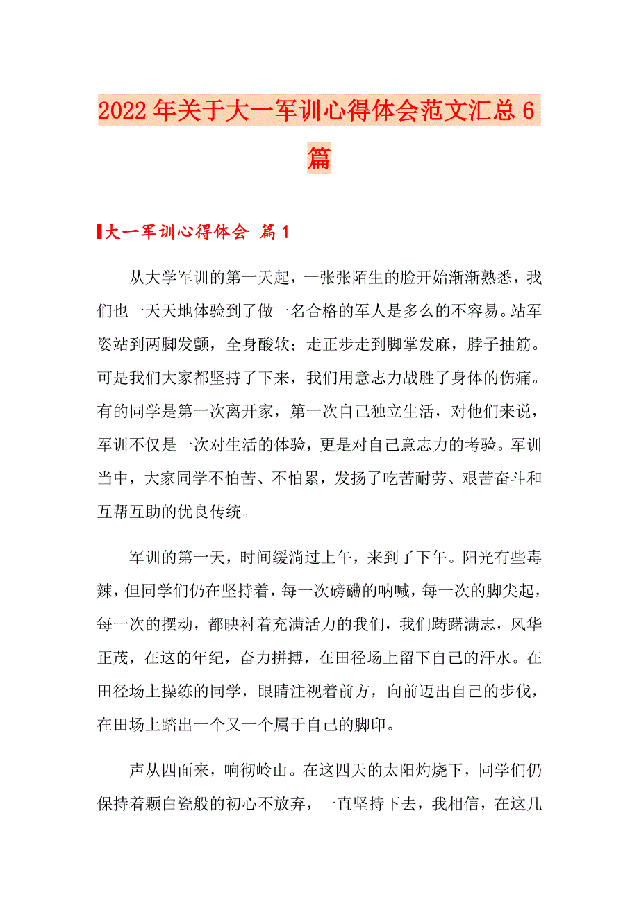 2022年关于大一军训心得体会范文汇总6篇_第1页