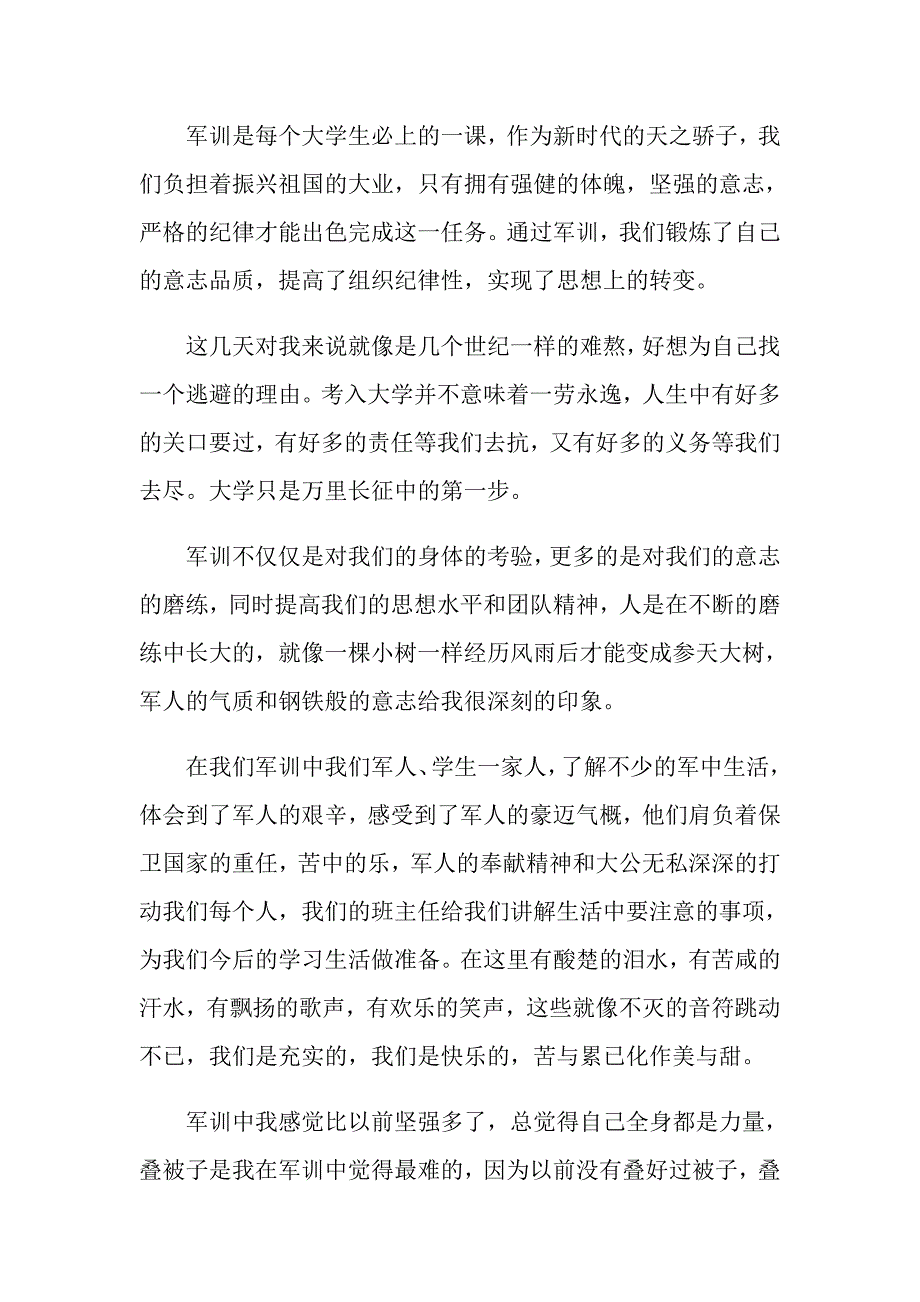 2022年关于大一军训心得体会范文汇总6篇_第3页