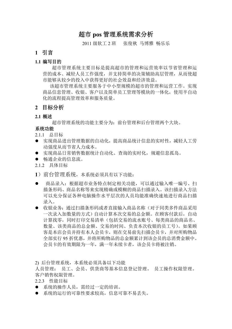 超市管理系统-需求分析报告_第1页