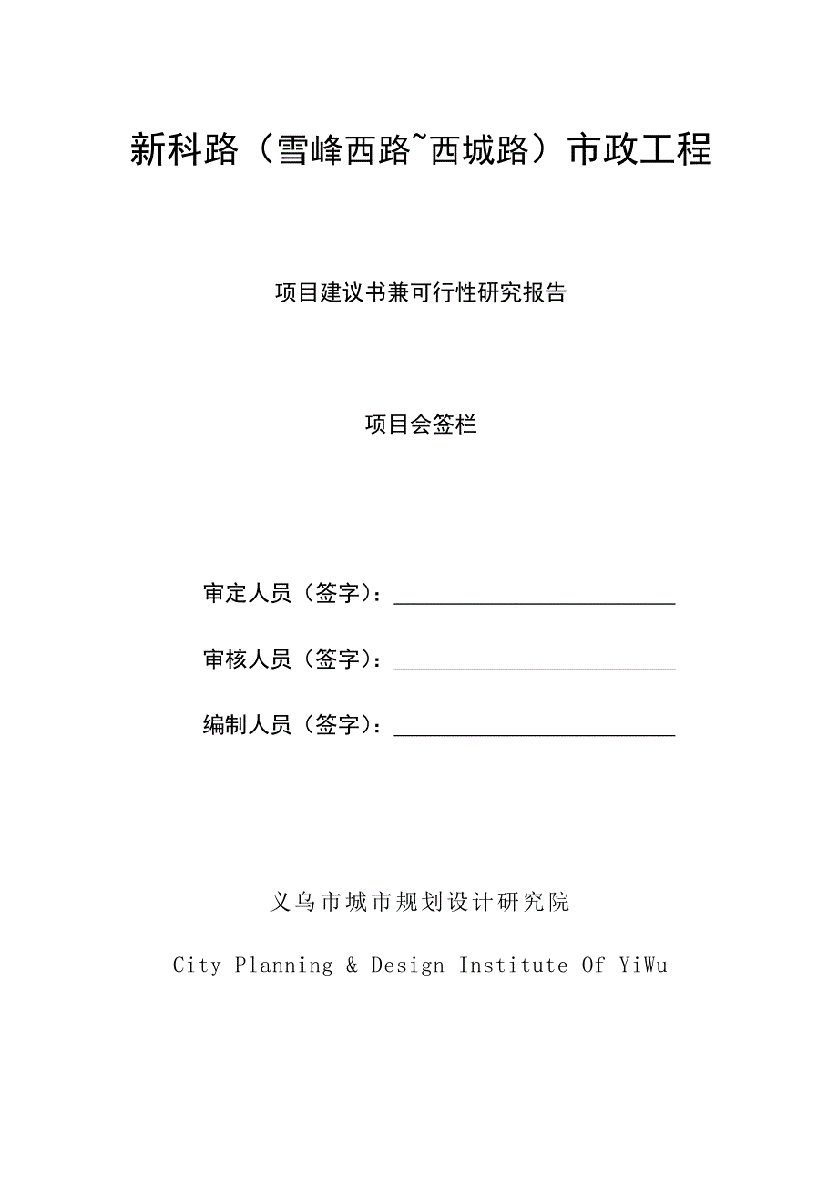 市政工程项目建议书兼可研报告_第3页