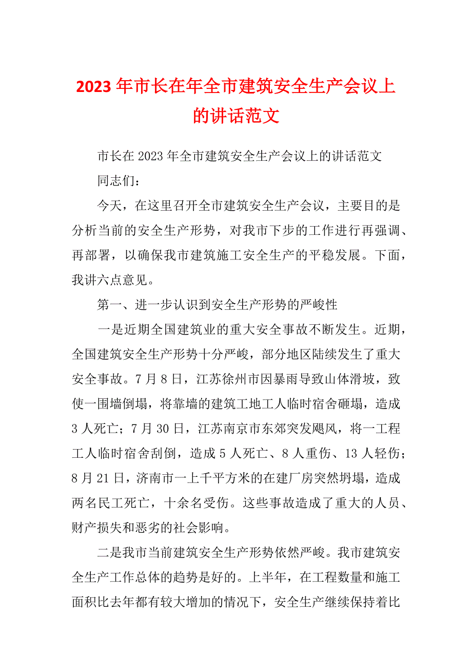 2023年市长在年全市建筑安全生产会议上的讲话范文_第1页