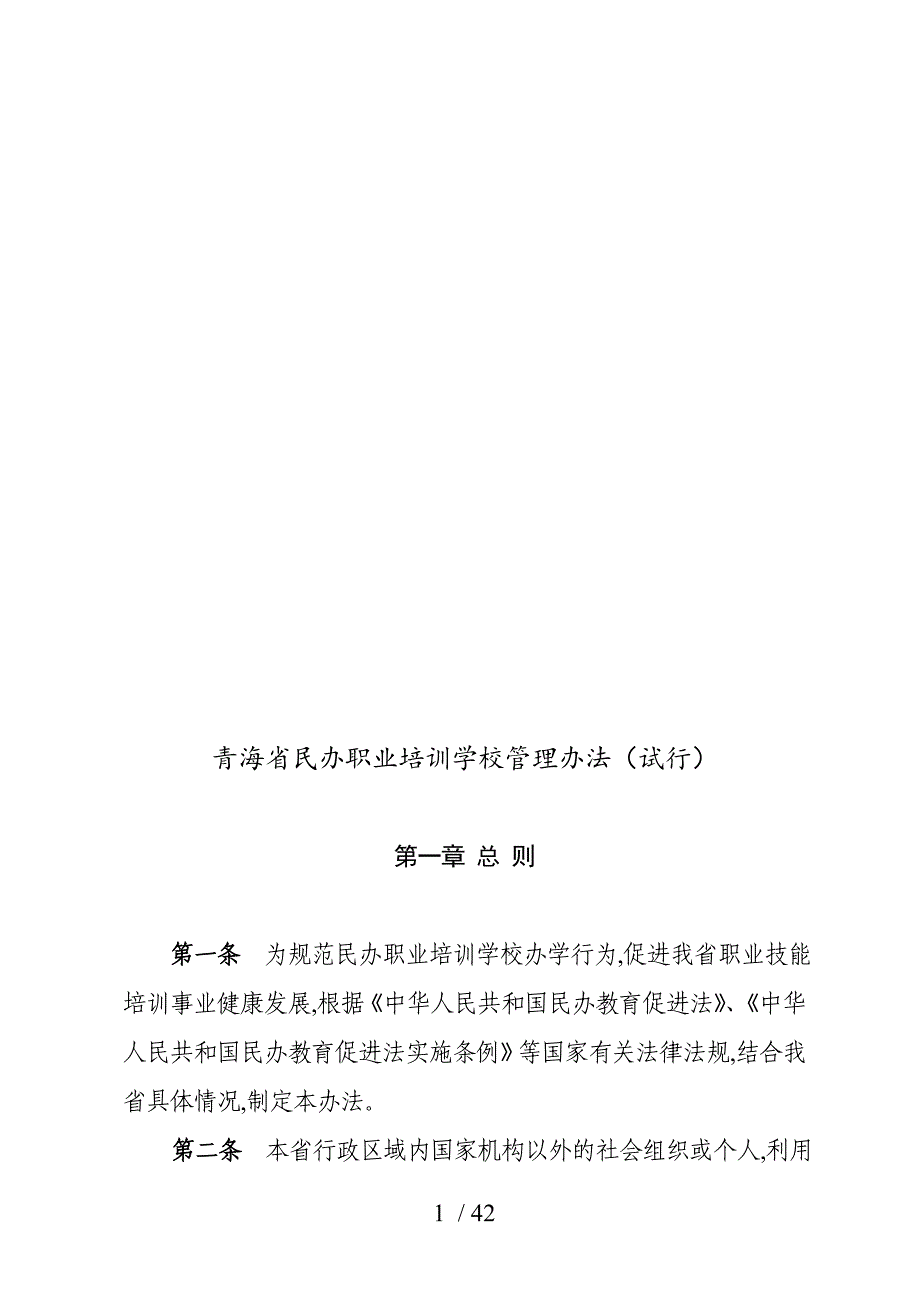 某省民办职业培训学校管理制度(DOC 44页)_第1页