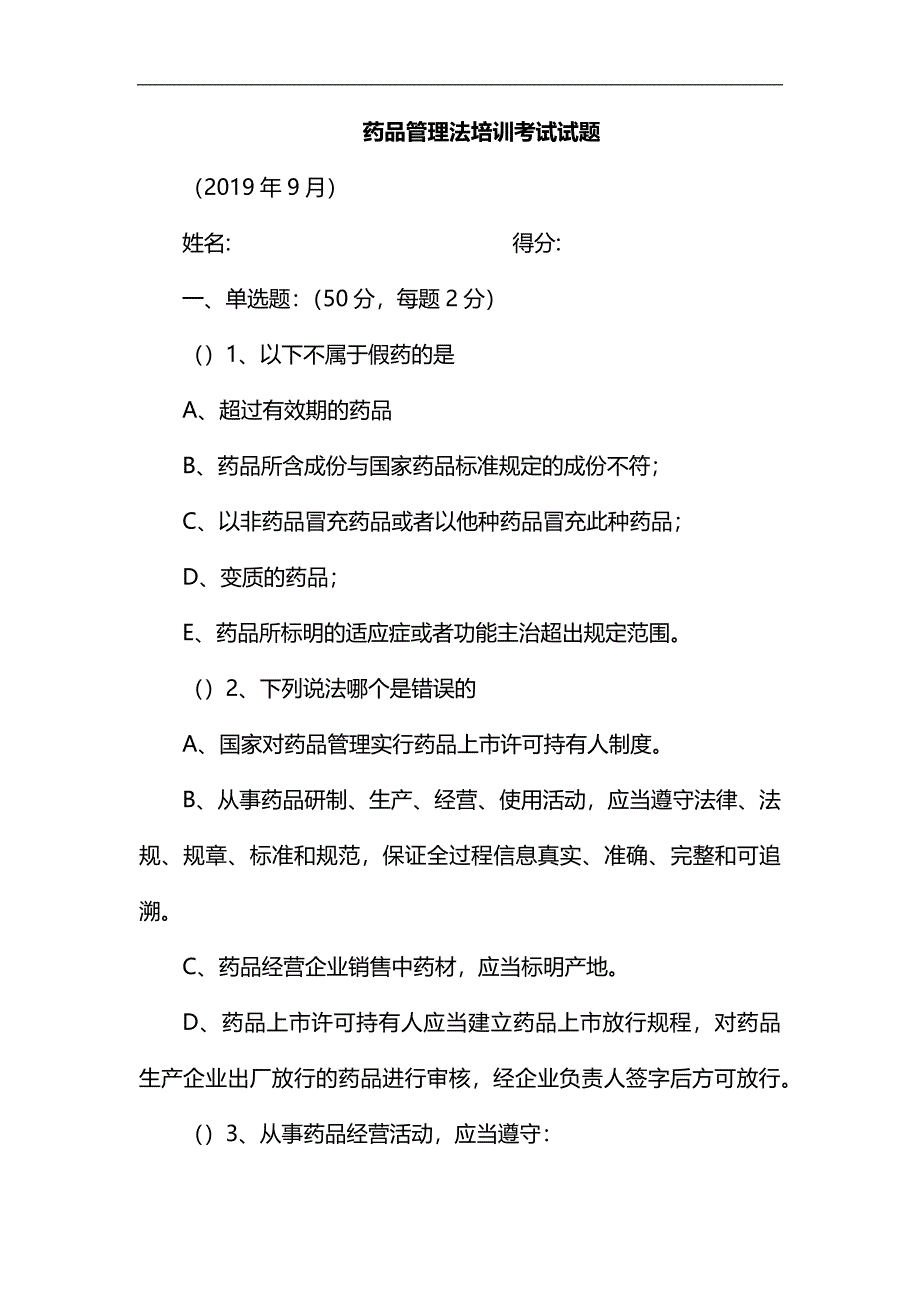 201909月新版药品管理法考试试题含答案_第1页