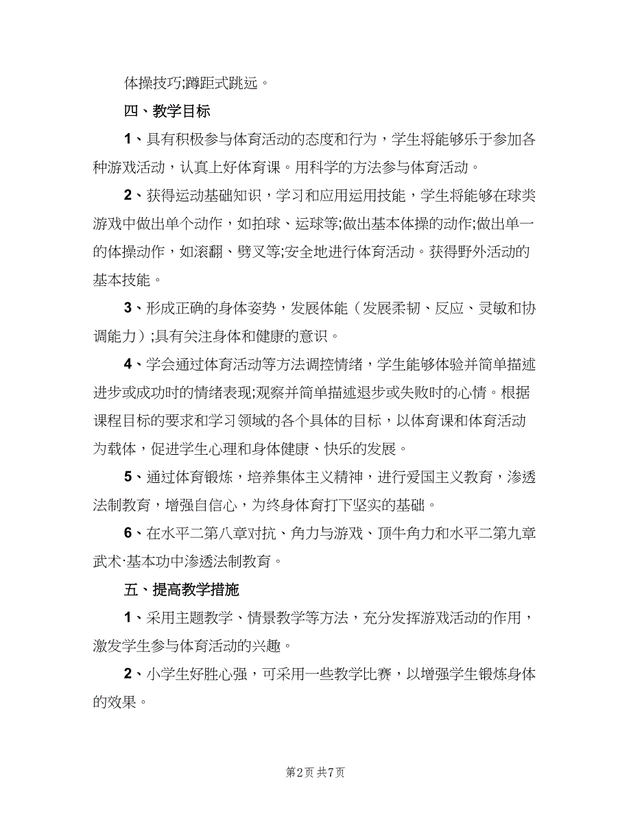 小学四年级上册体育教学计划样本（2篇）.doc_第2页