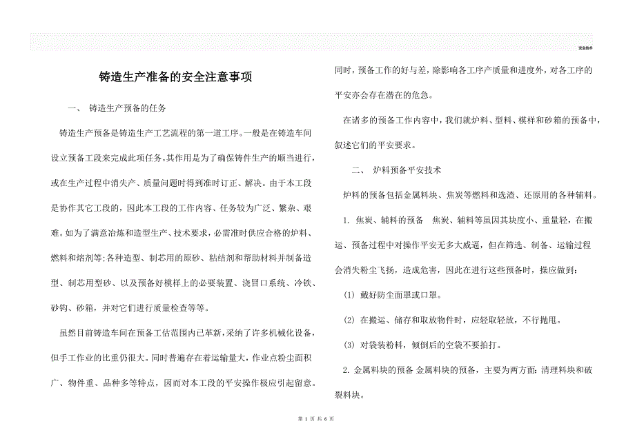 铸造生产准备的安全注意事项_第1页