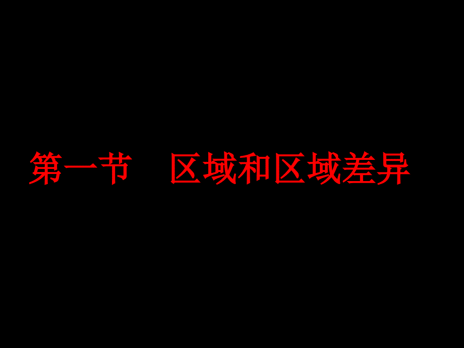 第一节区域和区域差异_第2页