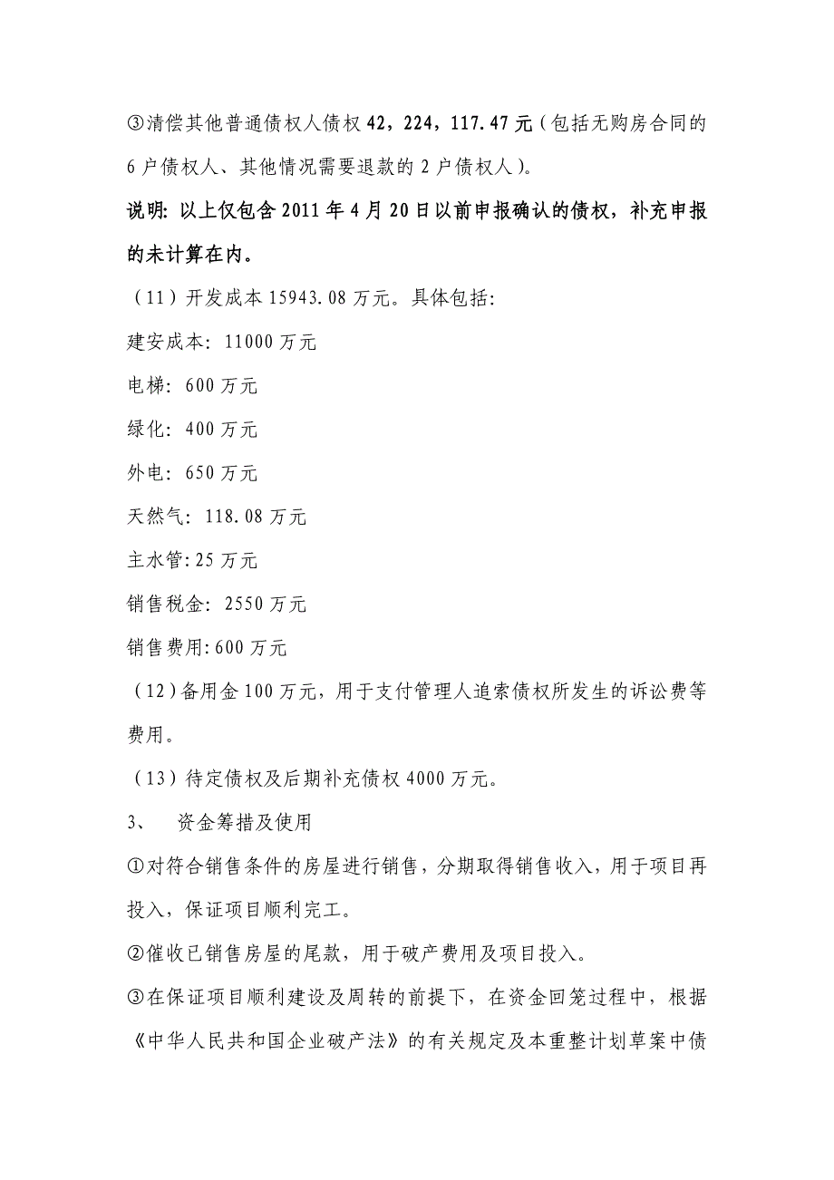 湖南众一房地产开发有限公司重整计划草案.doc湖南同升律师事务所_第4页