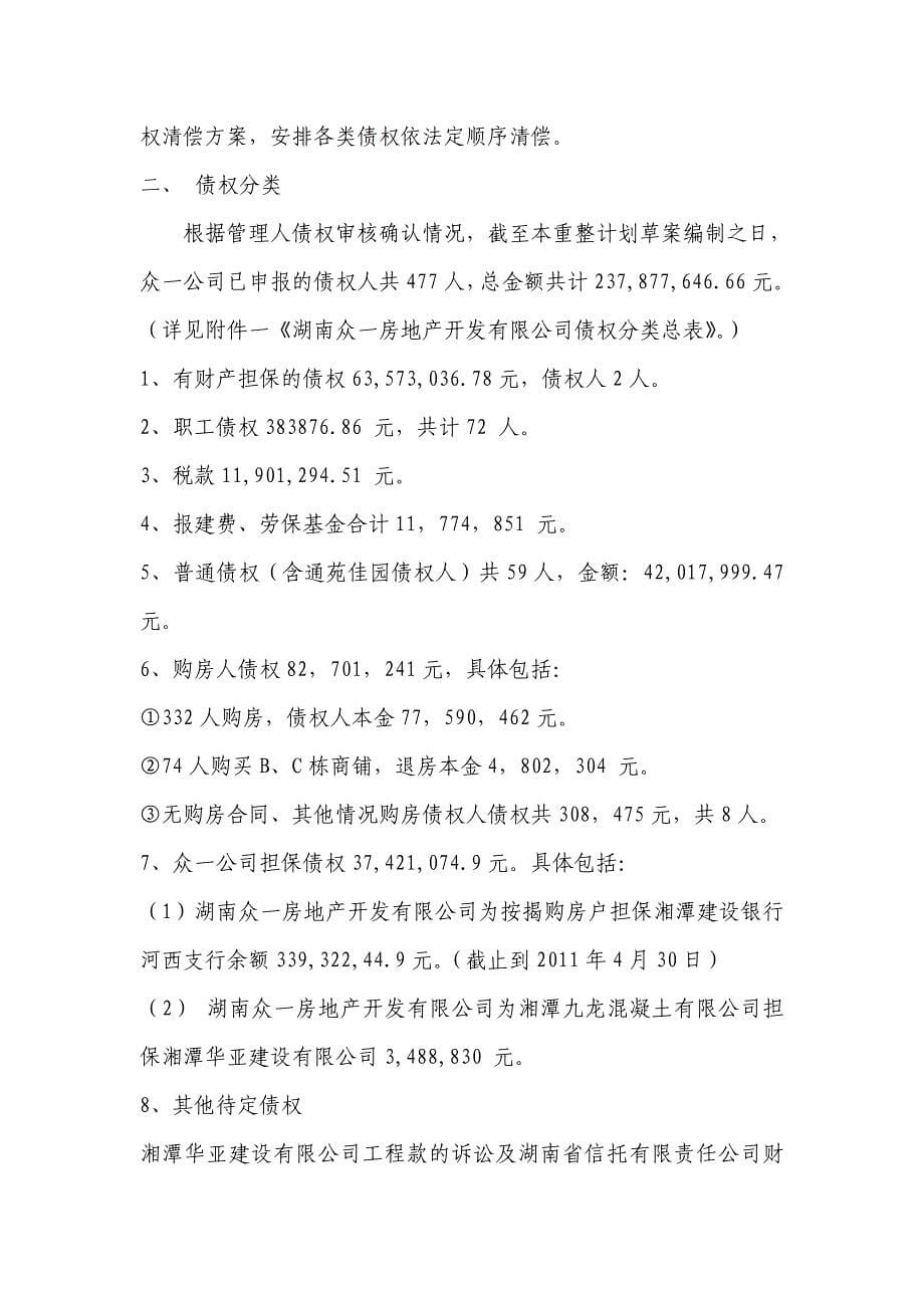 湖南众一房地产开发有限公司重整计划草案.doc湖南同升律师事务所_第5页