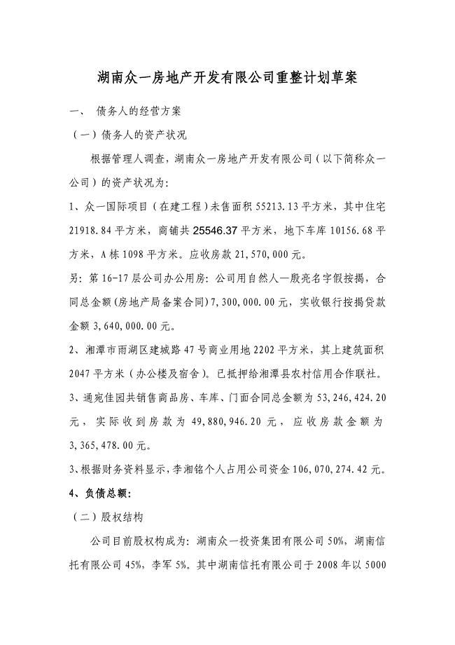 湖南众一房地产开发有限公司重整计划草案.doc湖南同升律师事务所