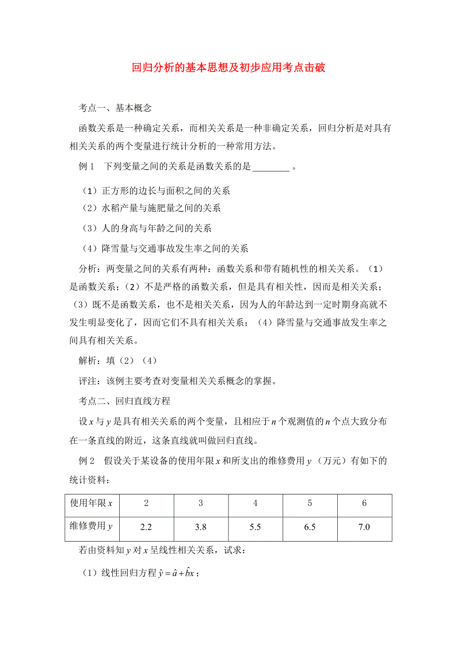 高考数学复习点拨 回归分析的基本思想及初步应用考点击破_第1页