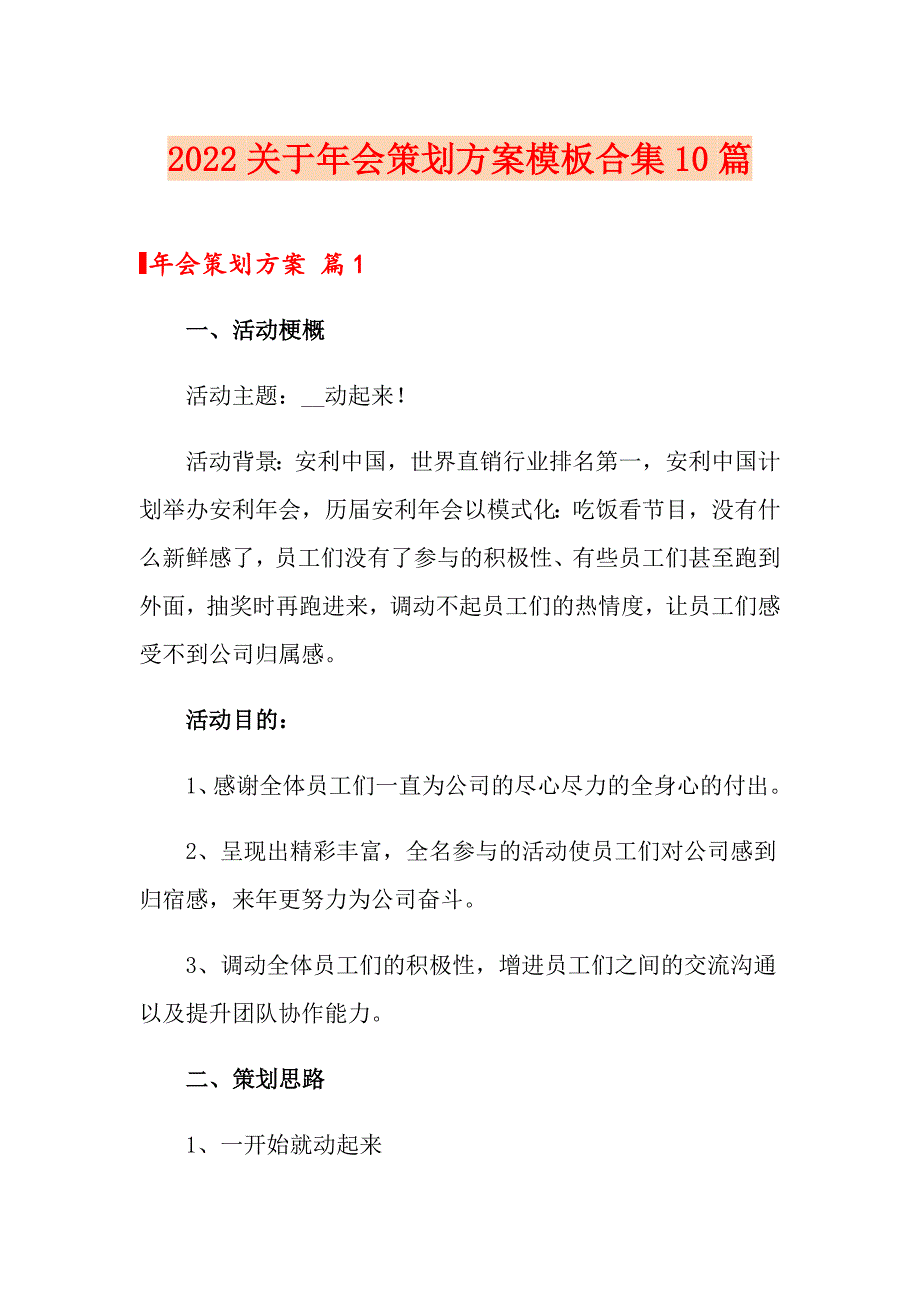 2022关于年会策划方案模板合集10篇_第1页