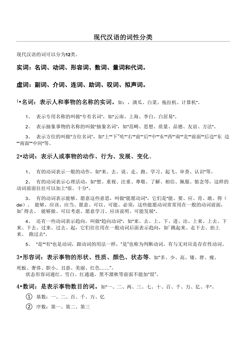 现代汉语的词性分类_第1页