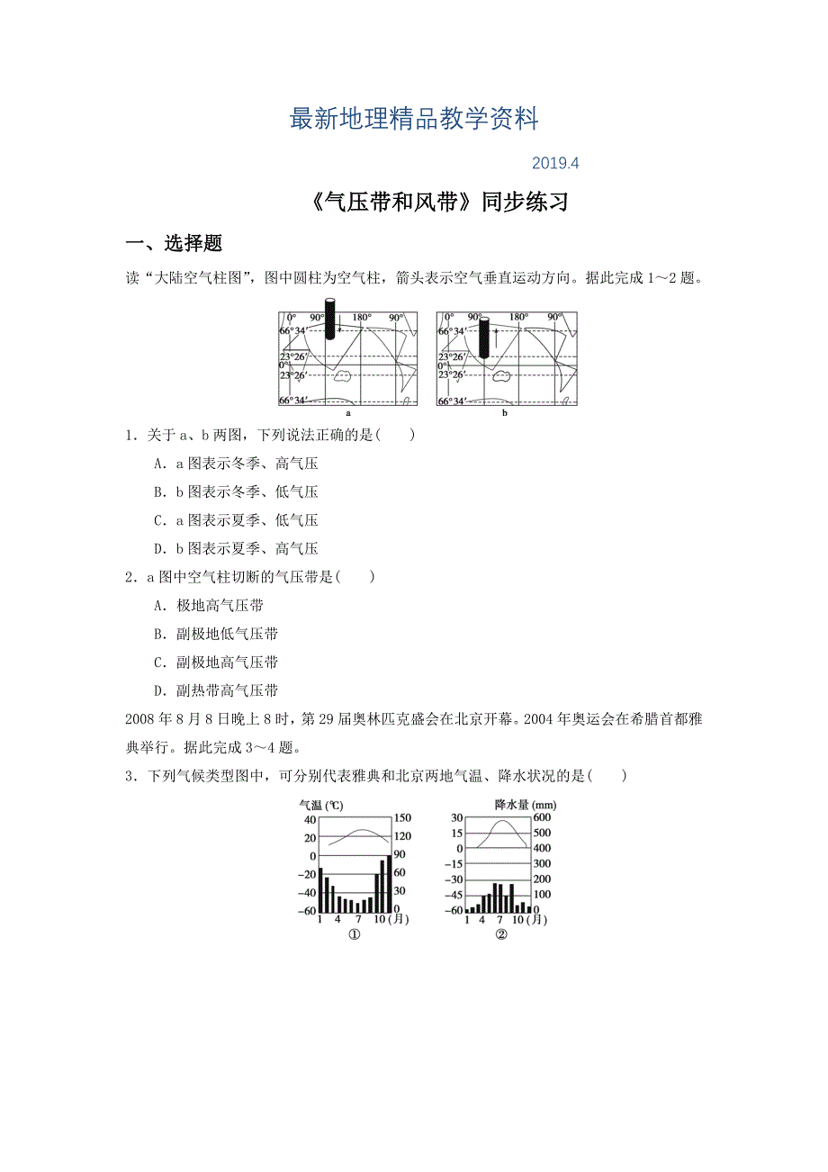 最新人教版地理一师一优课必修一同步练习：2.2气压带和风带7 Word版含答案_第1页