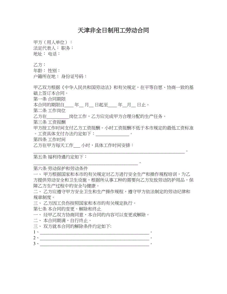 天津非全日制用工劳动合同_第1页