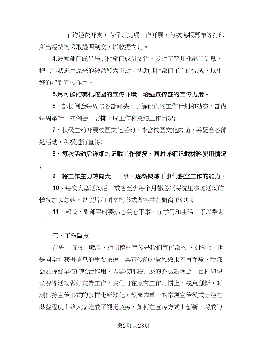 校学生会宣传部工作计划（八篇）.doc_第2页