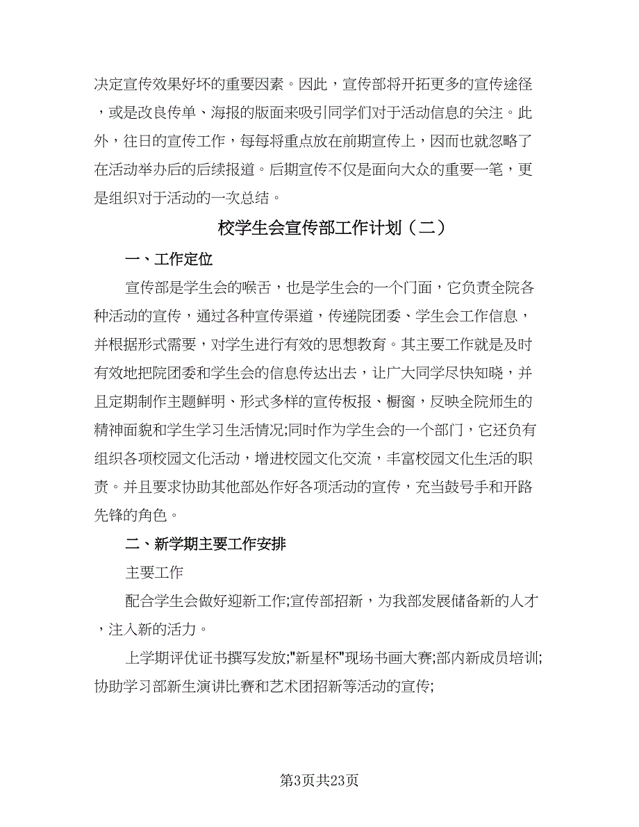 校学生会宣传部工作计划（八篇）.doc_第3页