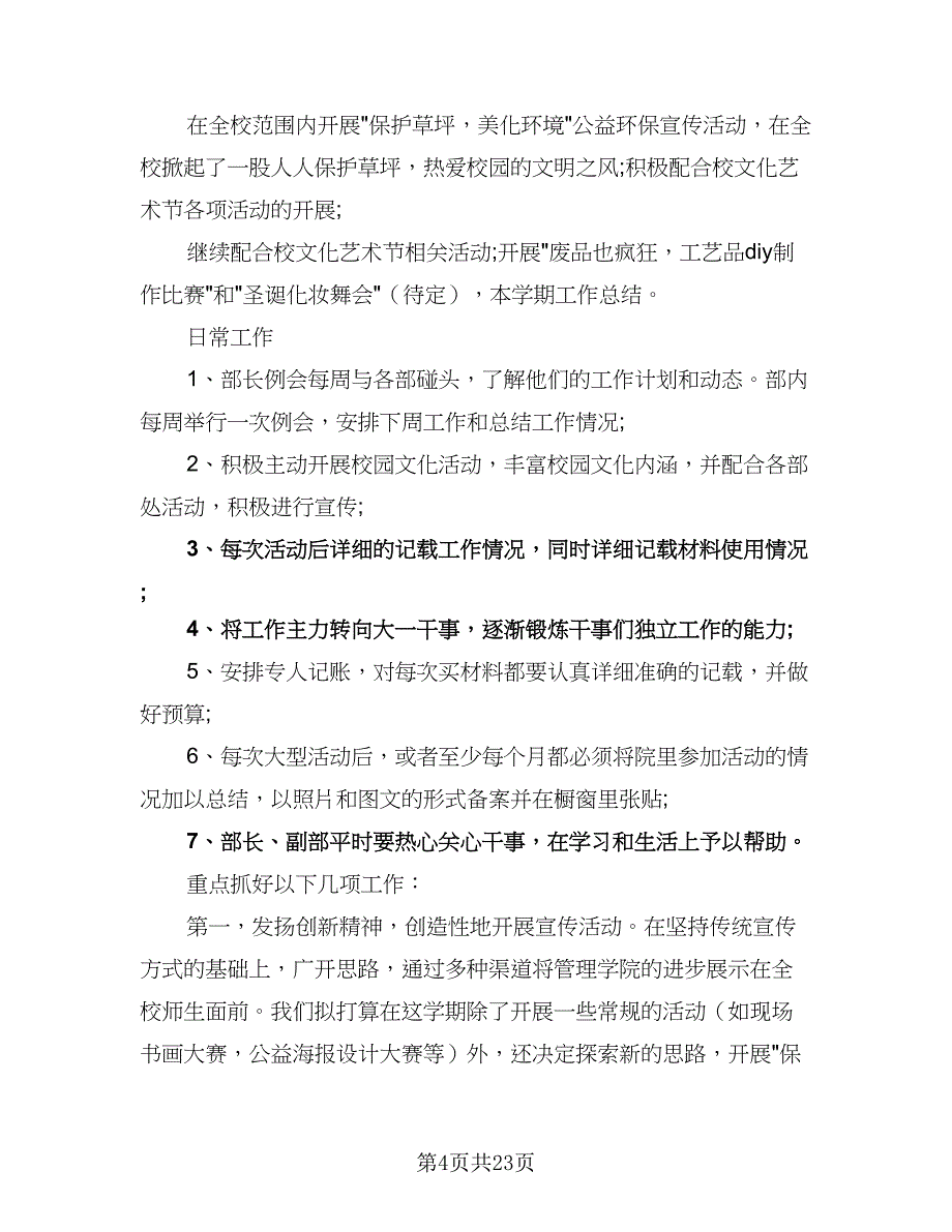 校学生会宣传部工作计划（八篇）.doc_第4页