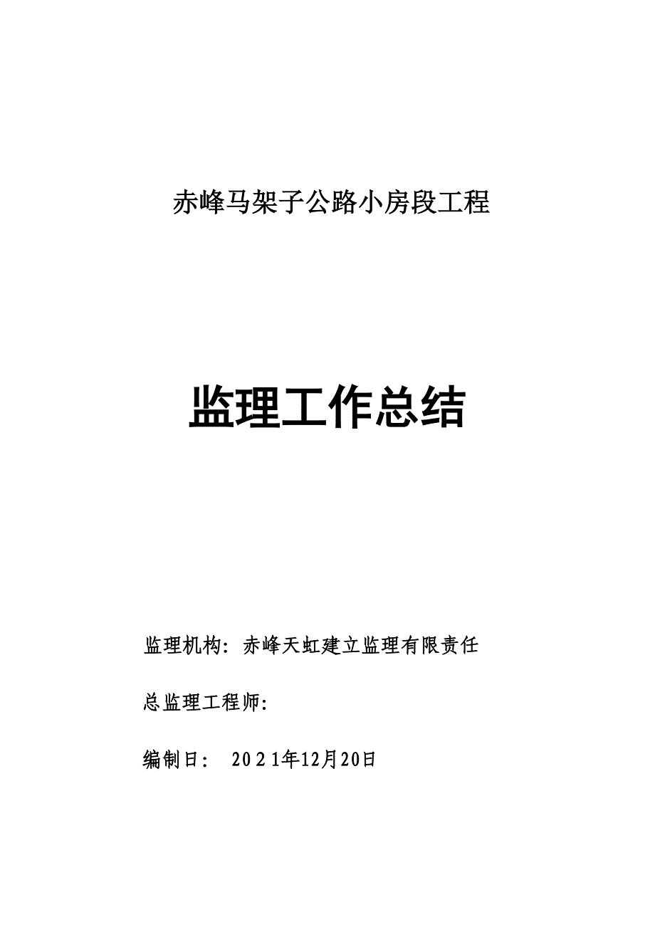 赤峰马架子公路小房段工程监理工作总结_第1页