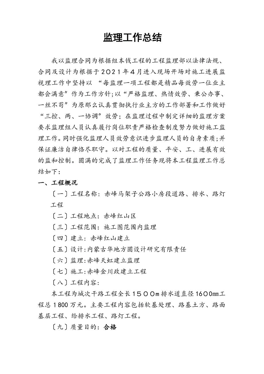 赤峰马架子公路小房段工程监理工作总结_第2页