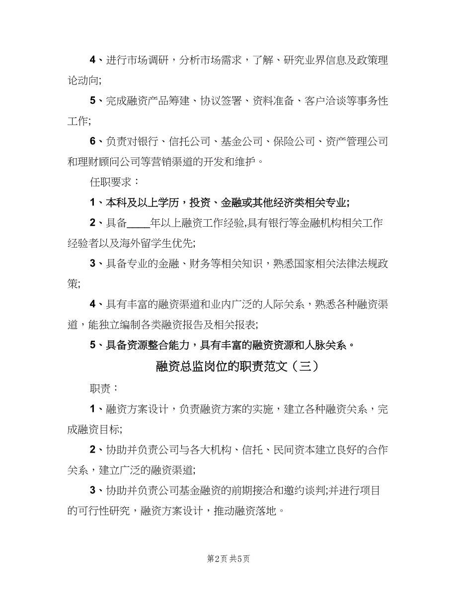 融资总监岗位的职责范文（6篇）_第2页