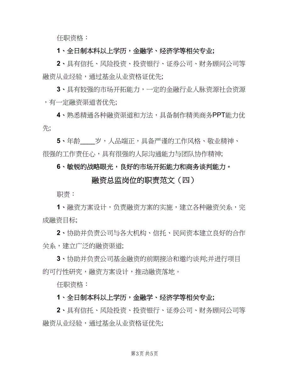 融资总监岗位的职责范文（6篇）_第3页