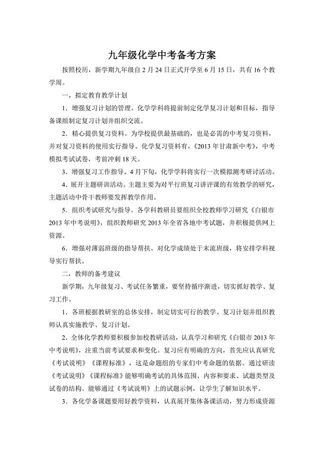 九年级化学中考备考方案