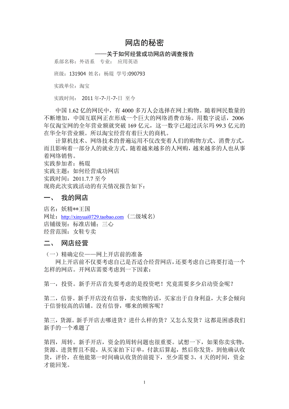 大学生社会实践之网店运营1.doc_第1页