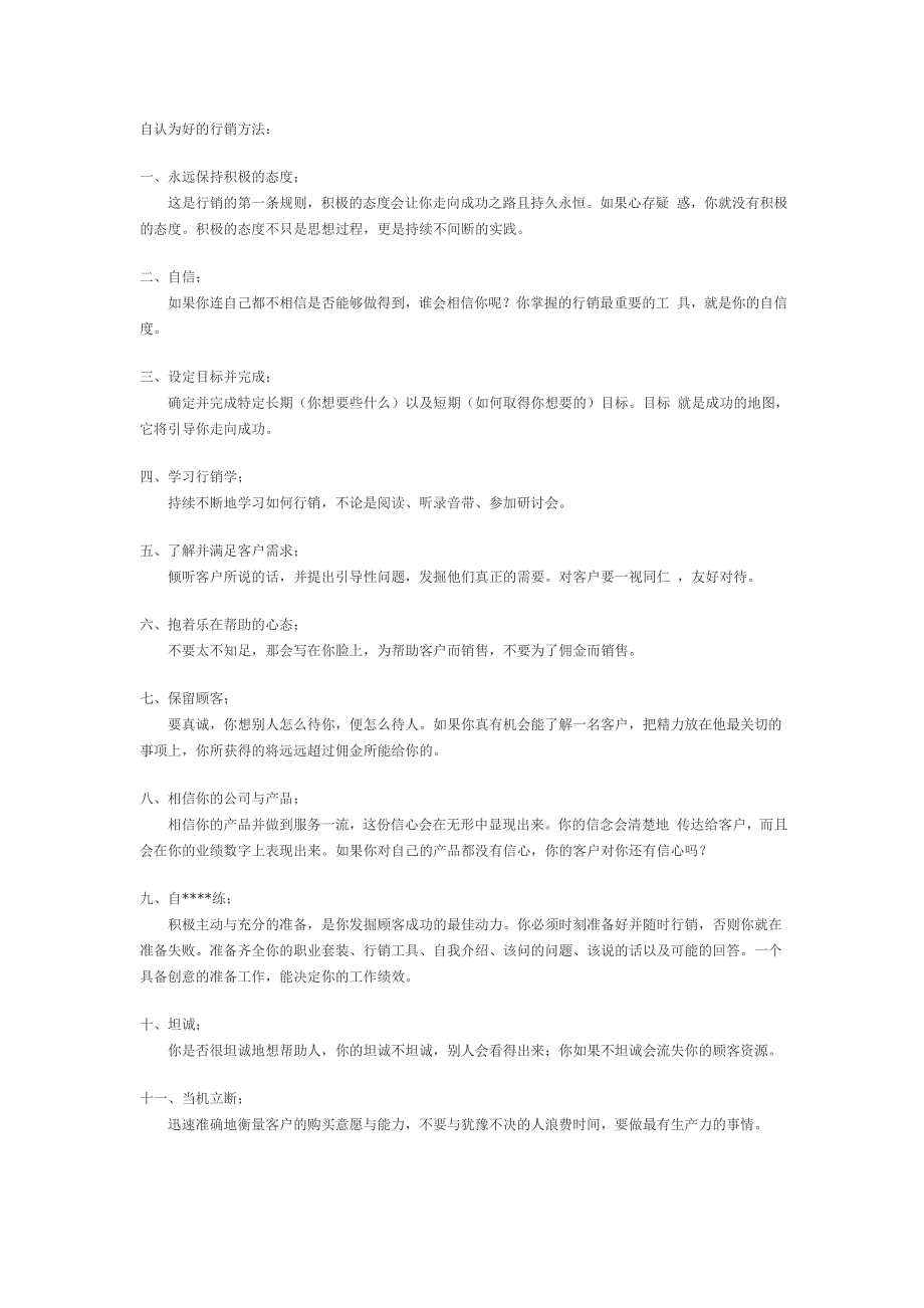 自认为好的行销方法.doc_第1页