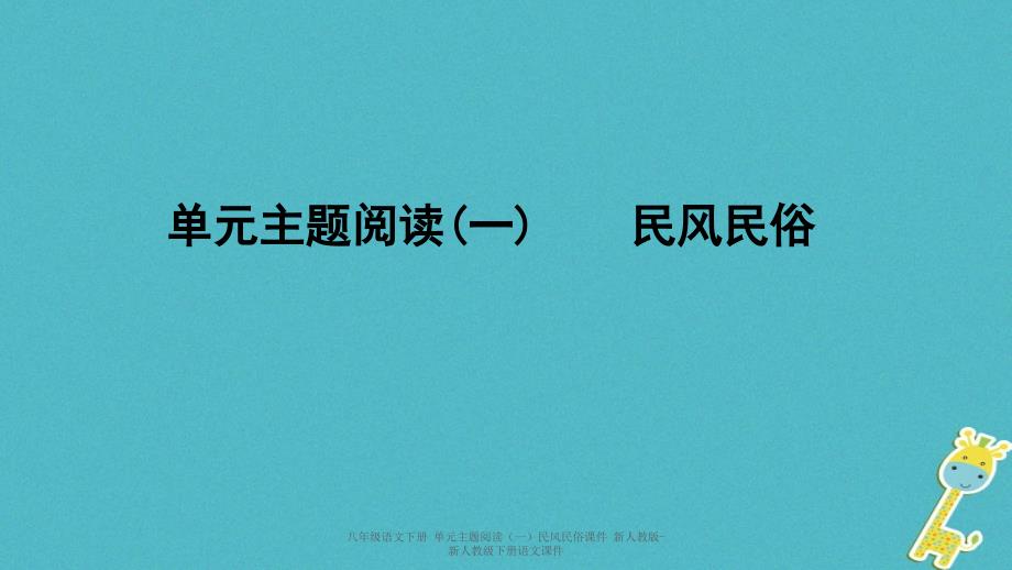 最新八年级语文下册单元主题阅读一民风民俗课件_第1页