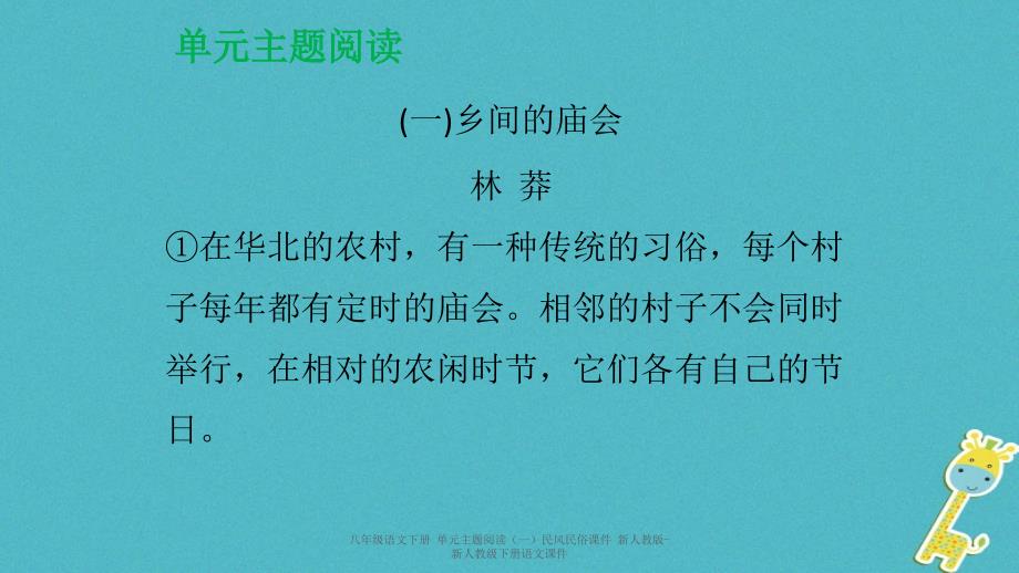 最新八年级语文下册单元主题阅读一民风民俗课件_第2页