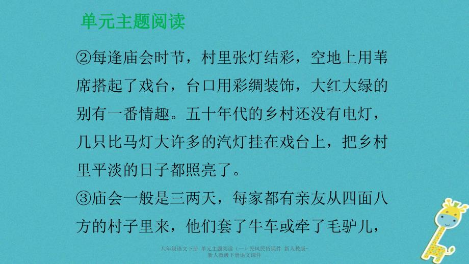 最新八年级语文下册单元主题阅读一民风民俗课件_第3页