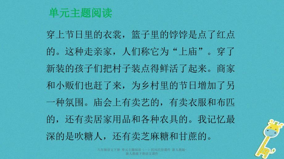 最新八年级语文下册单元主题阅读一民风民俗课件_第4页