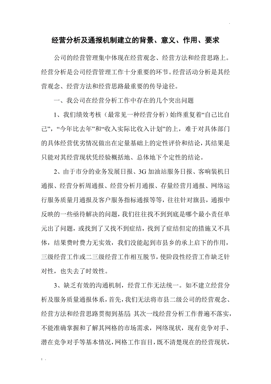 经营分析会议的作用、要求、意义_第1页