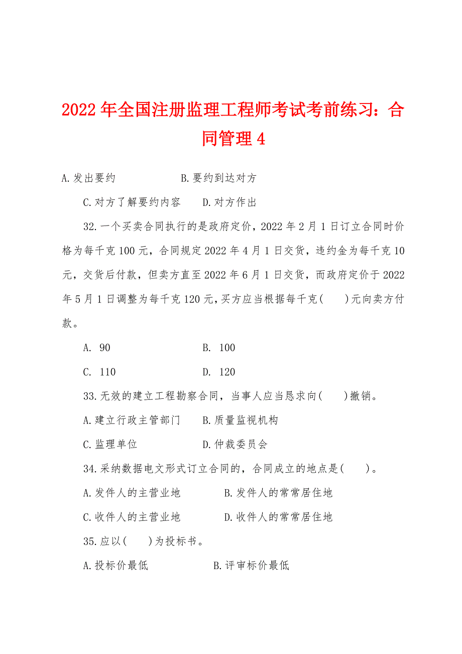 2022年全国注册监理工程师考试考前练习：合同管理4.docx_第1页