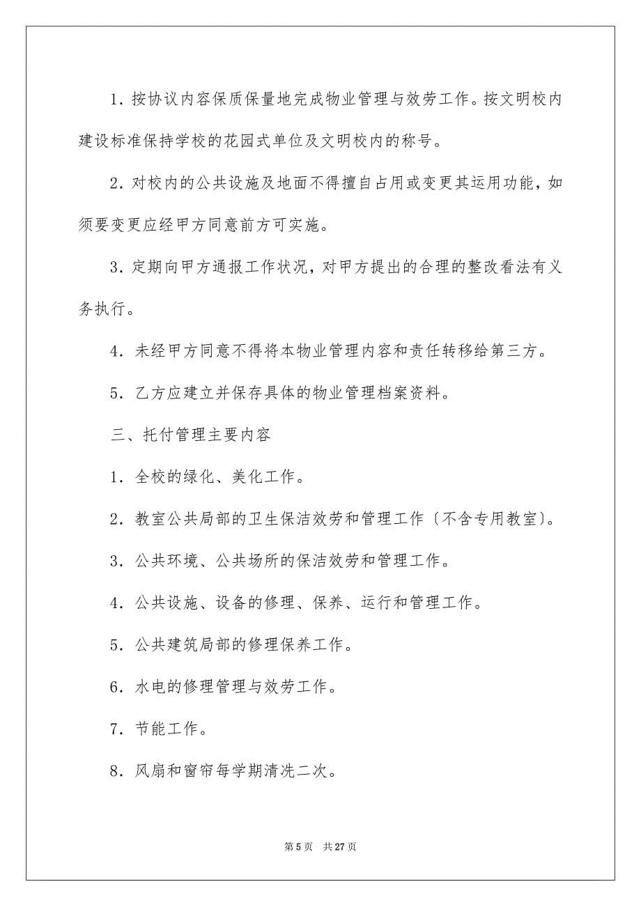 2023年委托管理合同268.docx_第5页