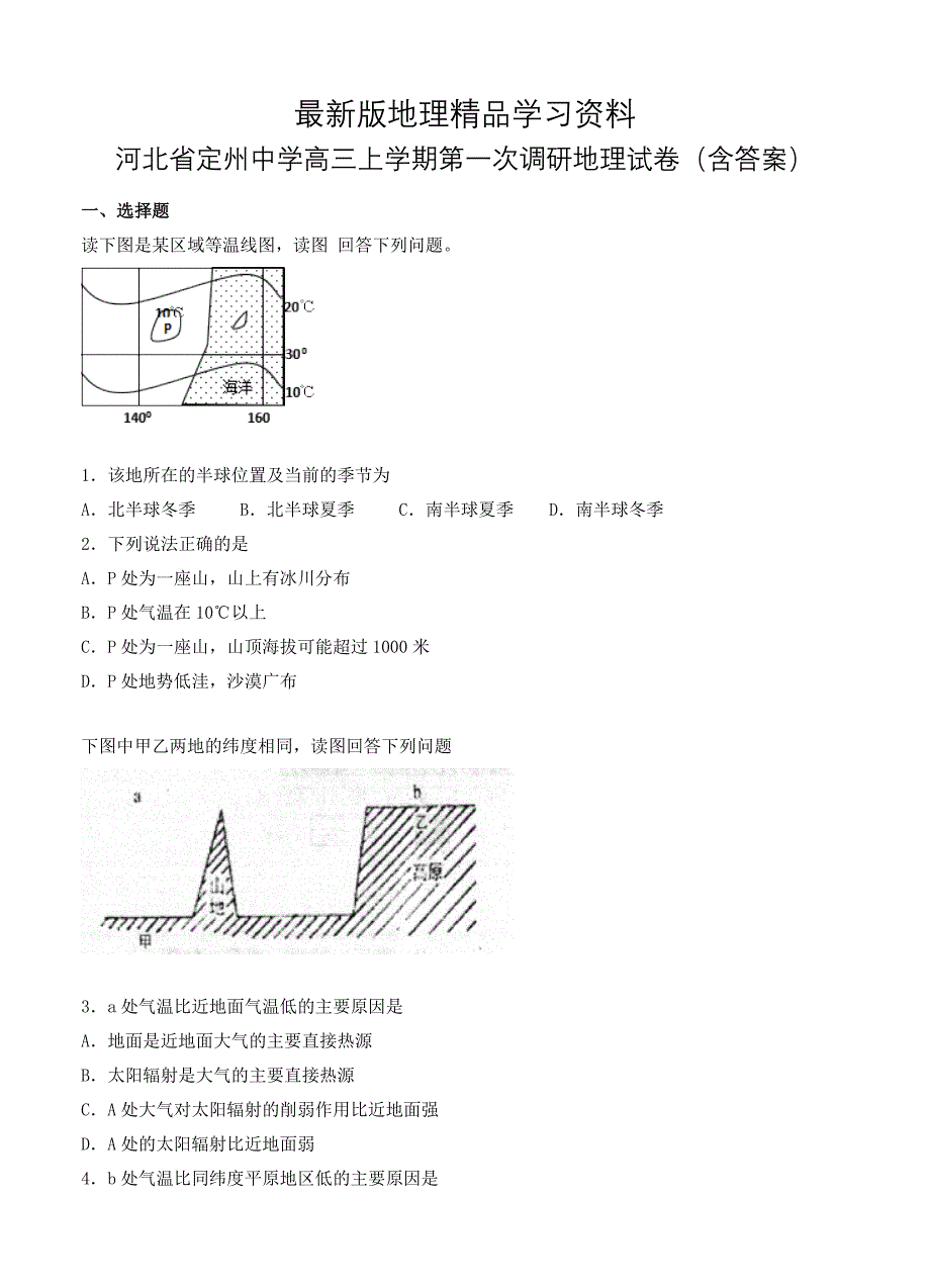 【最新】河北省定州中学高三上学期第一次调研地理试卷含答案_第1页