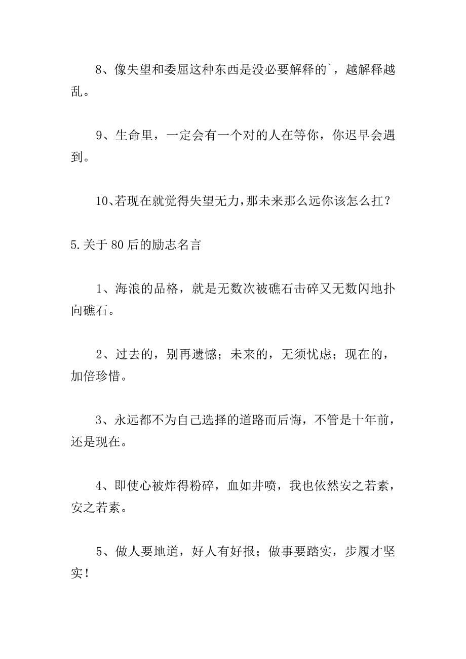 关于80后的励志名言大全.doc_第5页