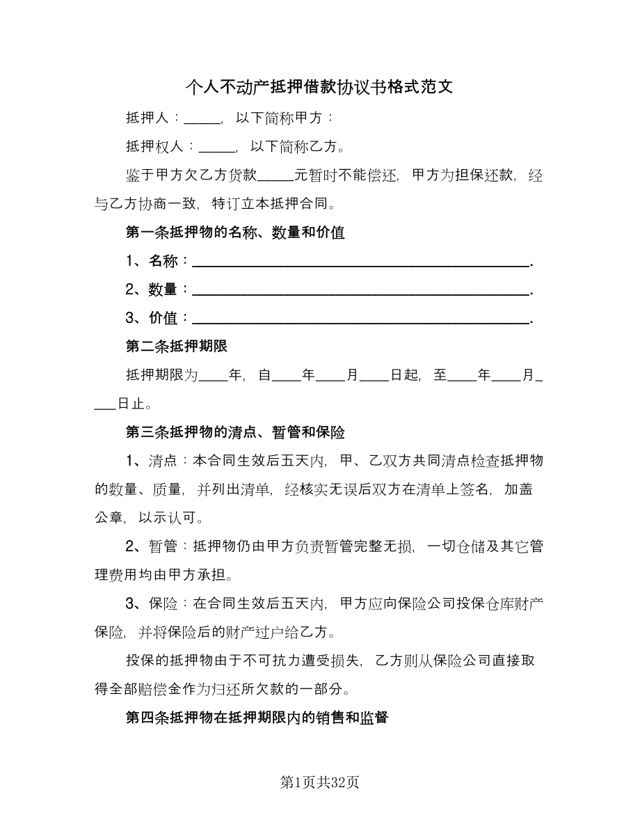 个人不动产抵押借款协议书格式范文（十篇）.doc_第1页