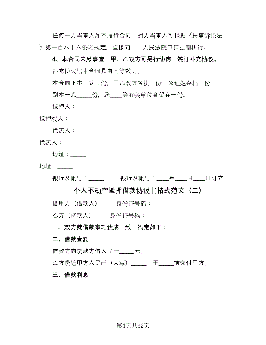 个人不动产抵押借款协议书格式范文（十篇）.doc_第4页