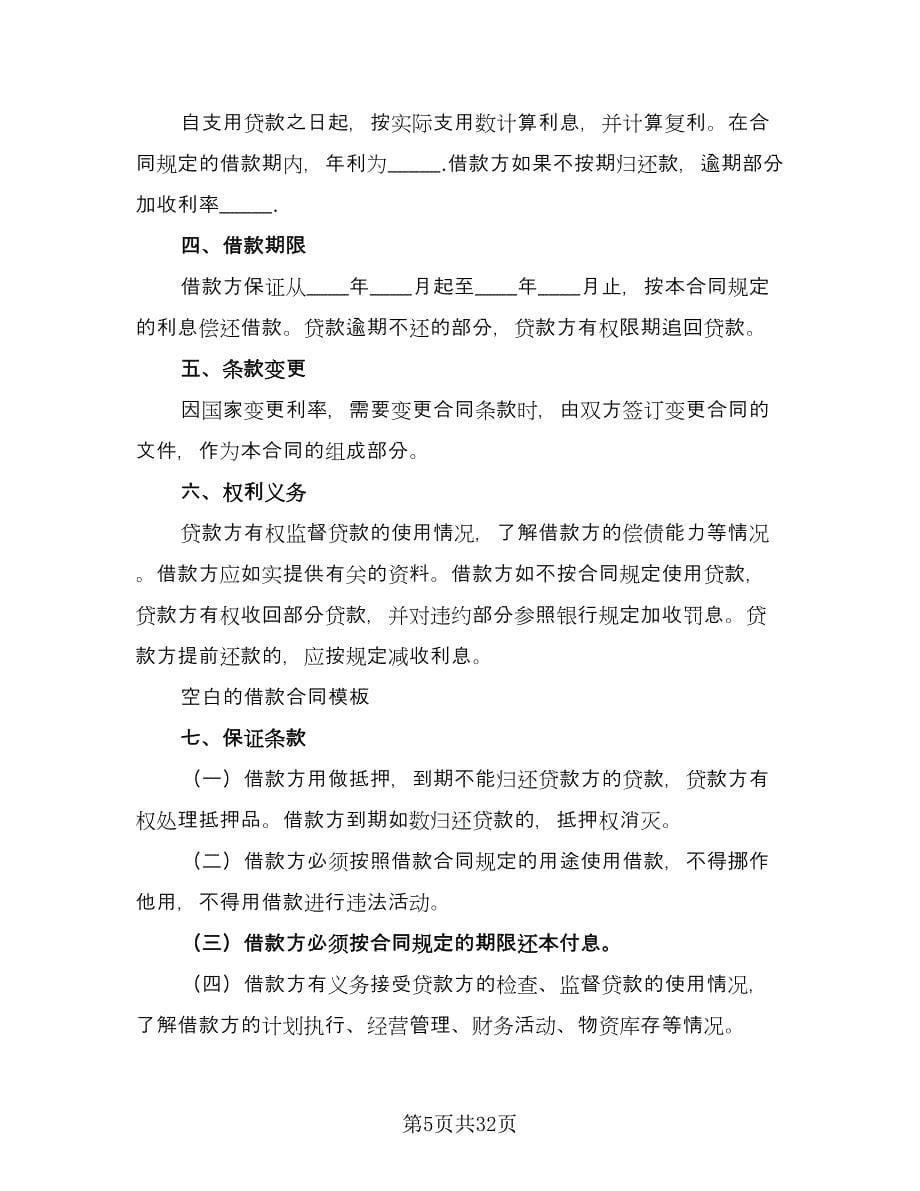 个人不动产抵押借款协议书格式范文（十篇）.doc_第5页