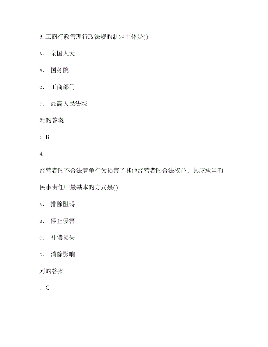 2023年在线作业答案秋福师工商行政管理在线作业二满分答案_第2页