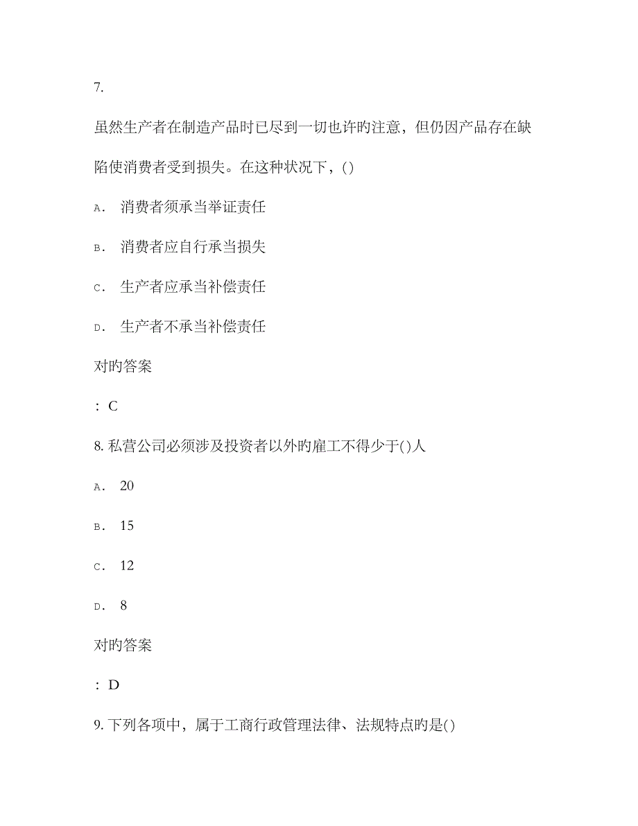 2023年在线作业答案秋福师工商行政管理在线作业二满分答案_第4页